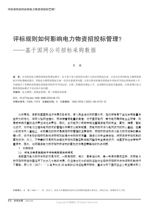 评标规则如何影响电力物资招投标管理？——基于国网公司招标采购数据