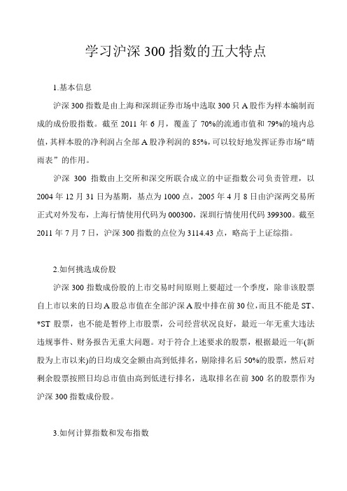 学习沪深300指数的五大特点