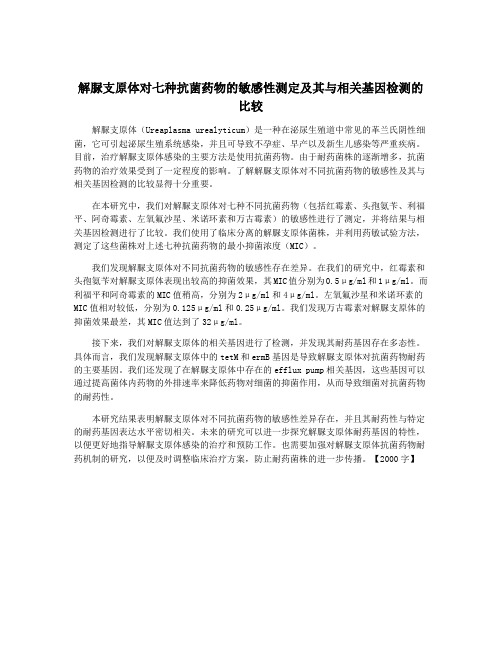 解脲支原体对七种抗菌药物的敏感性测定及其与相关基因检测的比较