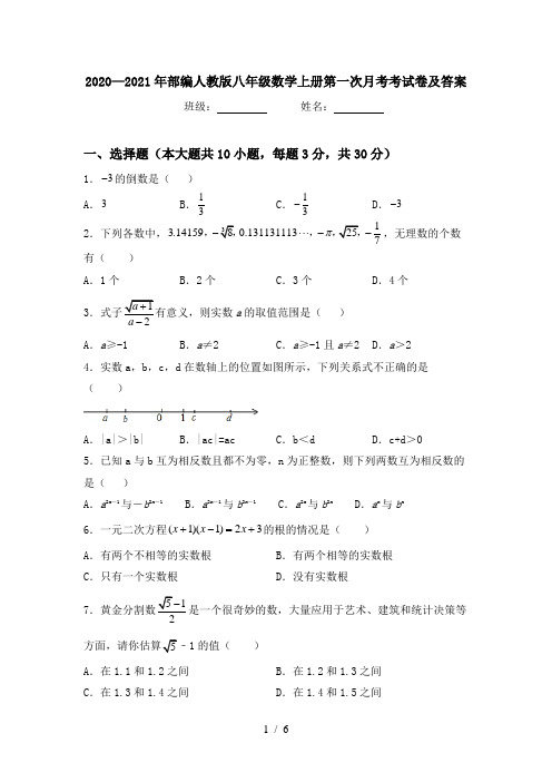 2020—2021年部编人教版八年级数学上册第一次月考考试卷及答案