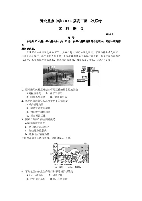 河南省豫北重点中学高三第二次联考文综地理试题 Word版含答案