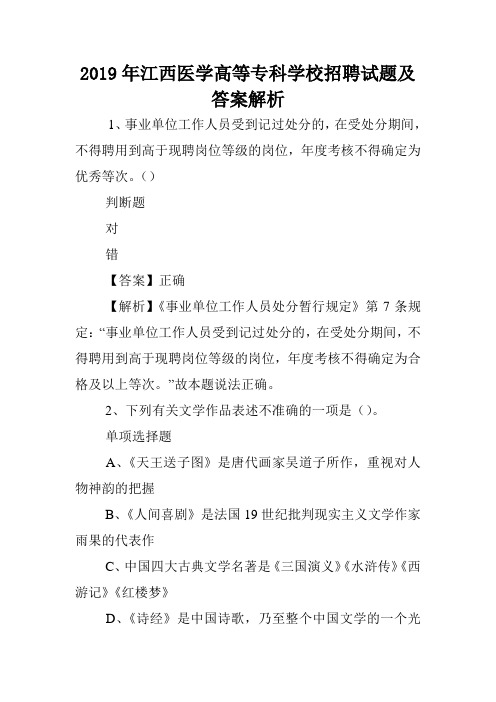 2019年江西医学高等专科学校招聘试题及答案解析 .doc