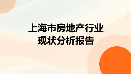 上海市房地产行业现状分析报告