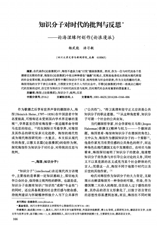 知识分子对时代的批判与反思——论海涅缘何创作《论浪漫派》