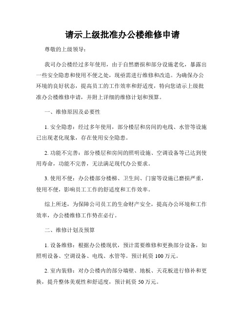 请示上级批准办公楼维修申请