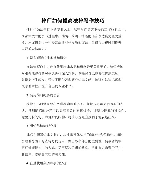 律师如何提高法律写作技巧