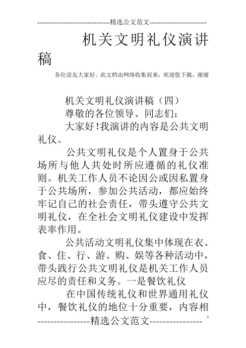 机关文明礼仪演讲稿