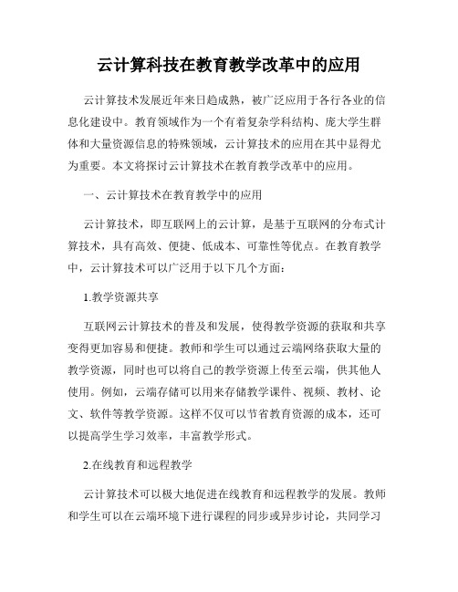 云计算科技在教育教学改革中的应用