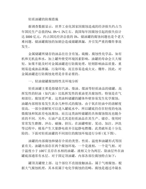 轻质油罐腐蚀的防护措施