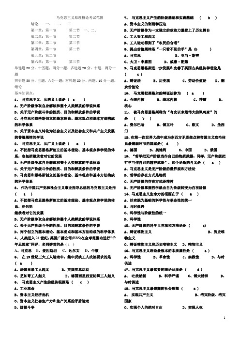 马克思主义原理概论考试范围