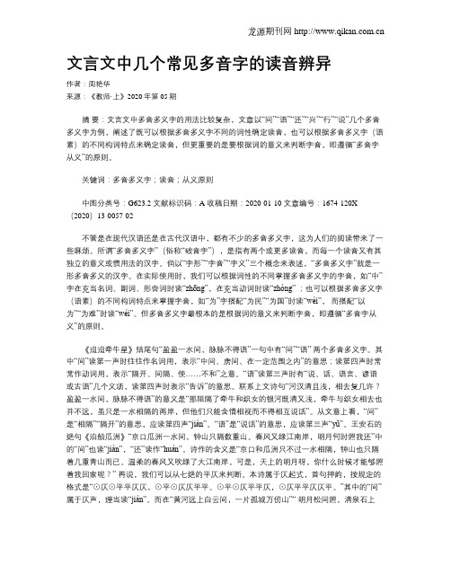 文言文中几个常见多音字的读音辨异