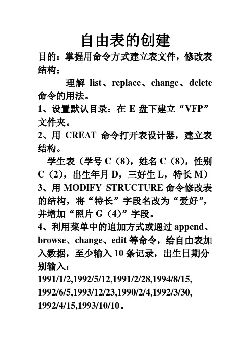 创建自由表