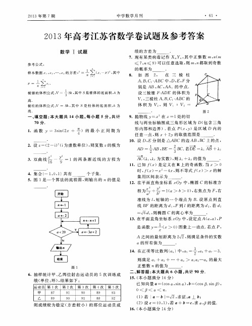 2013年高考江苏省数学卷试题及参考答案