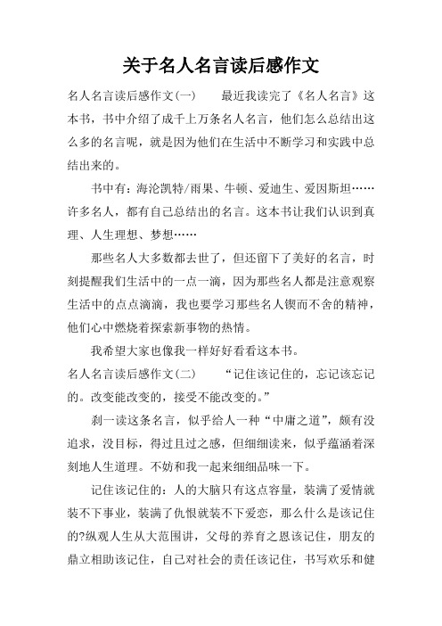 关于名人名言读后感作文