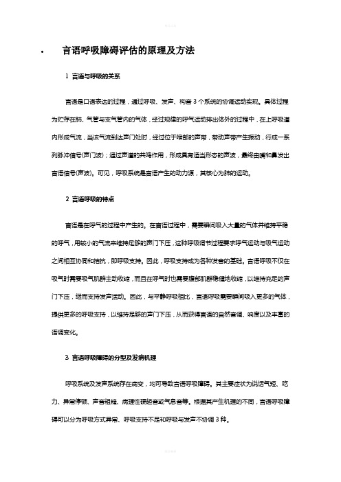 言语呼吸障碍评估的原理及方法