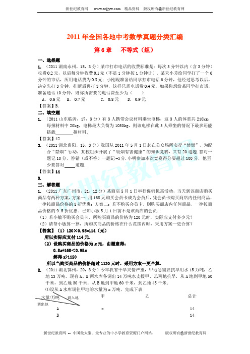 2011年全国各地中考数学真题分类汇编第6章 不等式(组)