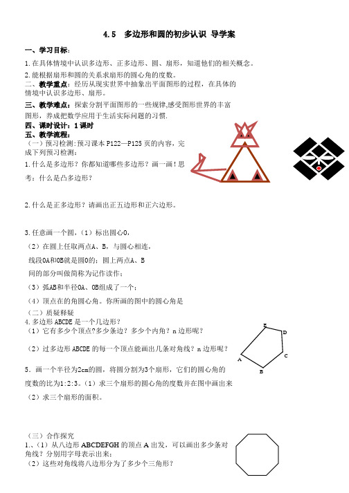 初中数学5_多边形和圆的初步认识_学案5