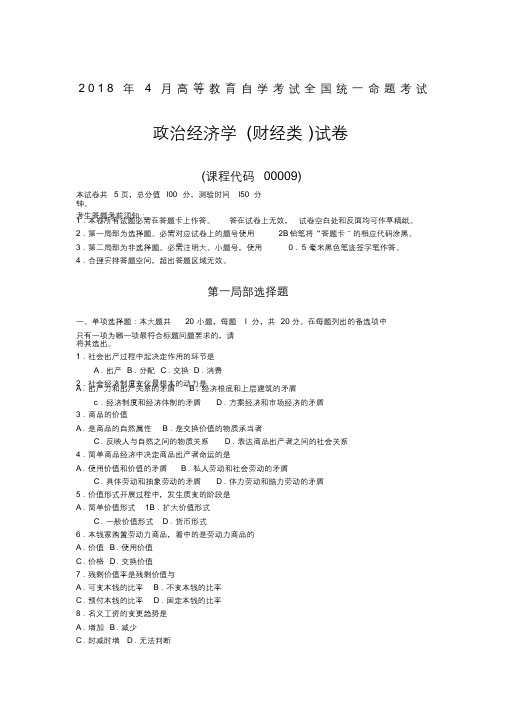 全国自考00009政治经济学试卷及答案解释(最终)