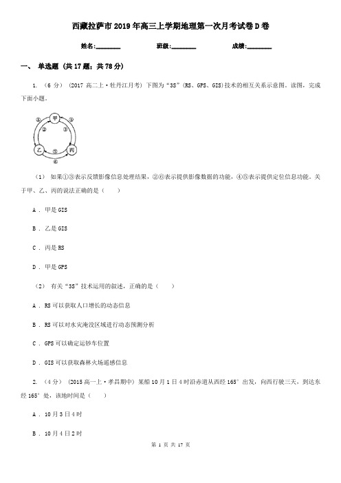 西藏拉萨市2019年高三上学期地理第一次月考试卷D卷