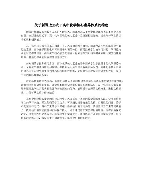 关于新课改形式下高中化学核心素养体系的构建