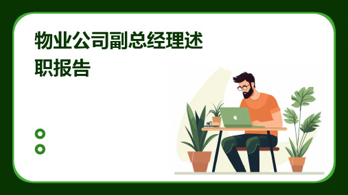 物业公司副总经理述职报告PPT