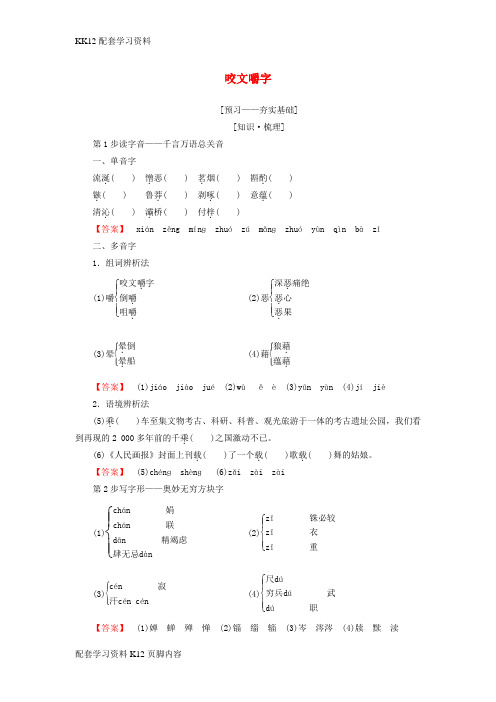 [K12配套]2018_2019学年高中语文第一专题语言存在的家园咬文嚼字教师用书苏教版必修3