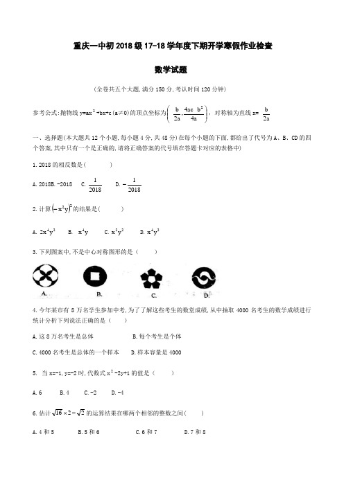 重庆一中初2018级17-18学年度下期开学寒假作业检查数学试题(Word版)