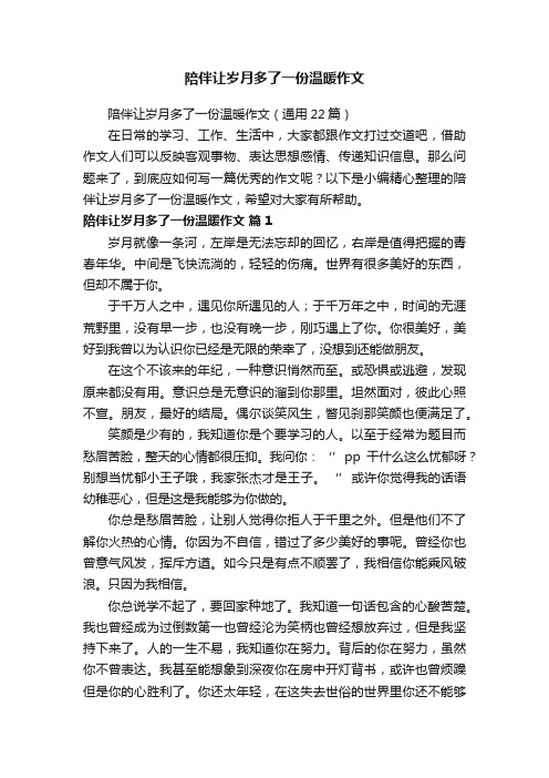 陪伴让岁月多了一份温暖作文（通用22篇）