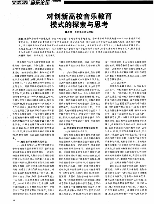 对创新高校音乐教育模式的探索与思考