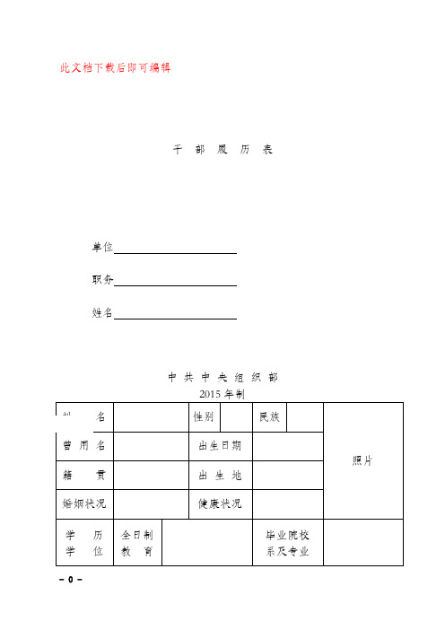 最新干部履历表(2015版)(完整资料).doc