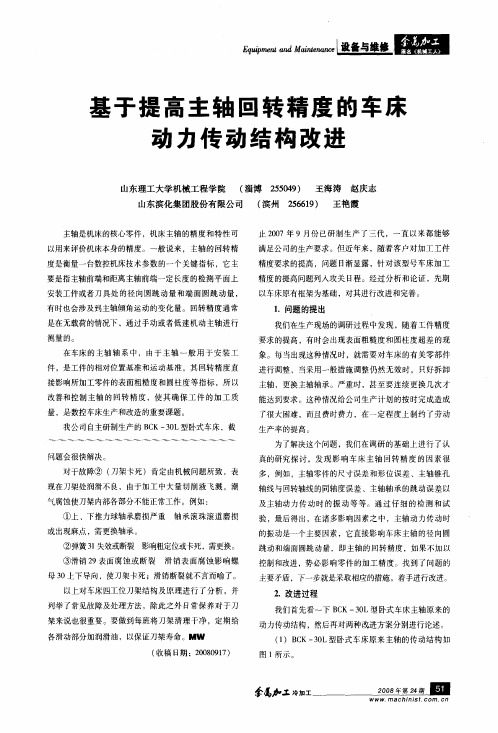 基于提高主轴回转精度的车床动力传动结构改进