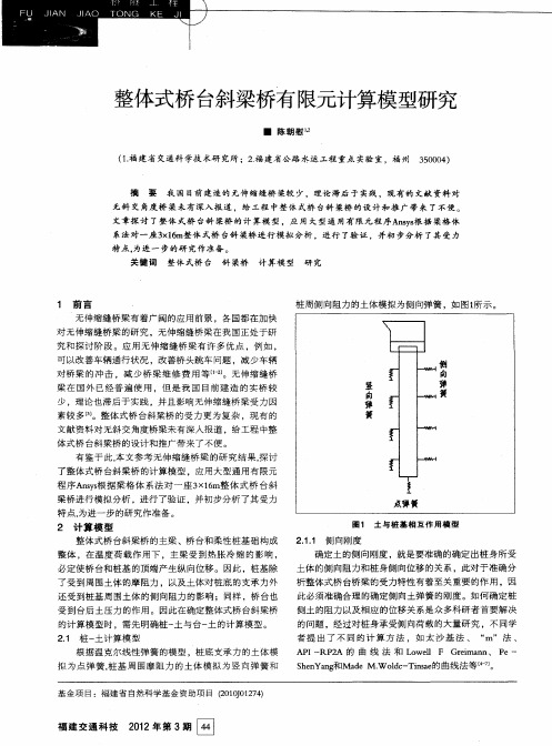 整体式桥台斜梁桥有限元计算模型研究