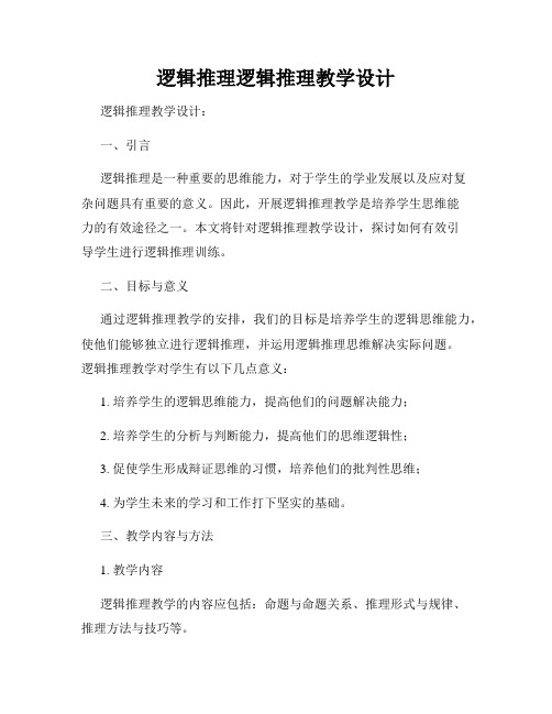 逻辑推理逻辑推理教学设计