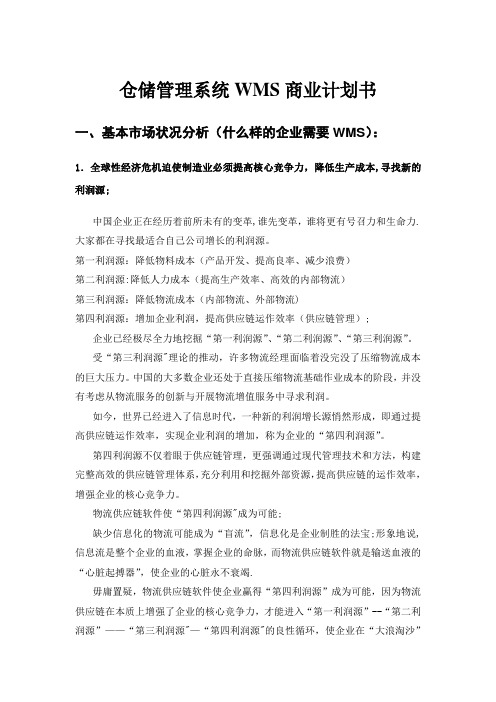 仓储管理系统WMS商业计划书