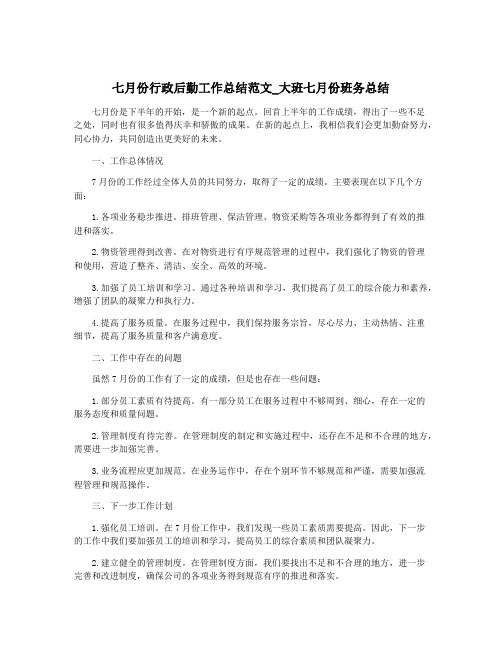 七月份行政后勤工作总结范文_大班七月份班务总结