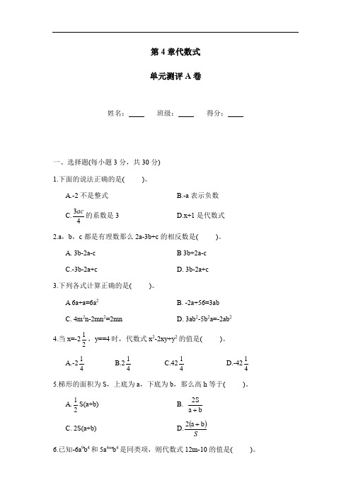 浙教版数学七年级上单元测评A卷 第4章 代数式 A卷(含答案)