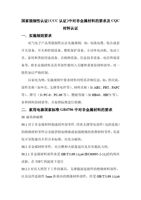 CCC_认证中对非金属材料的要求及CQC材料认证