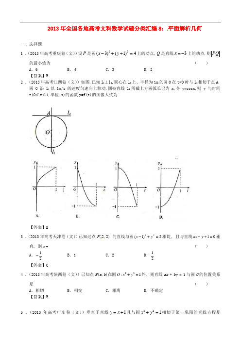 2013年全国各地高考数学试题分类汇编8 平面解析几何 文