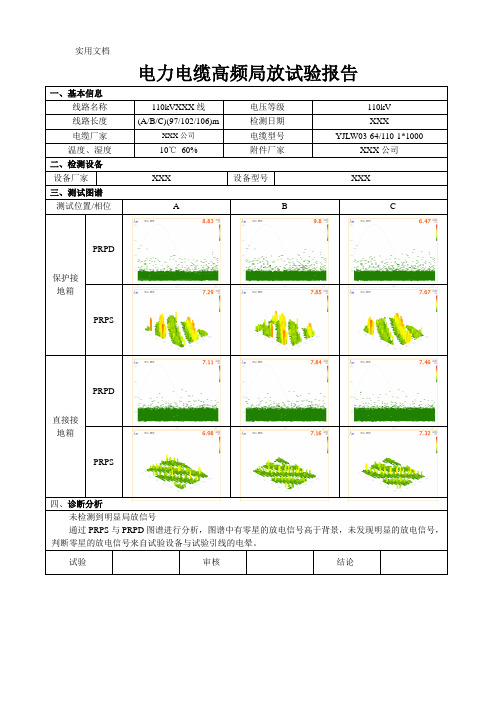 电力电缆高频局放试验报告