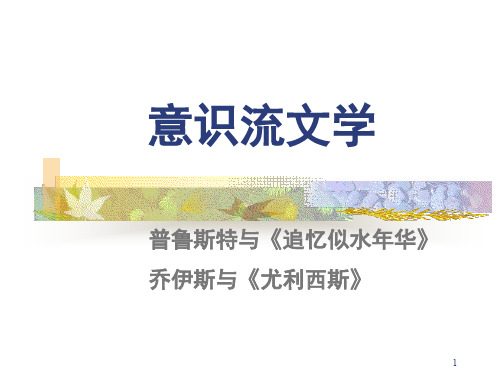 意识流文学PPT幻灯片课件