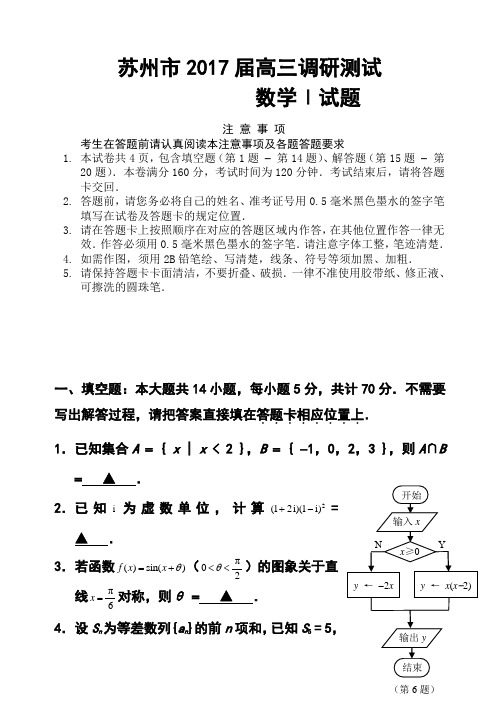 2017届苏州市高三1月第一次调研数学试题及答案