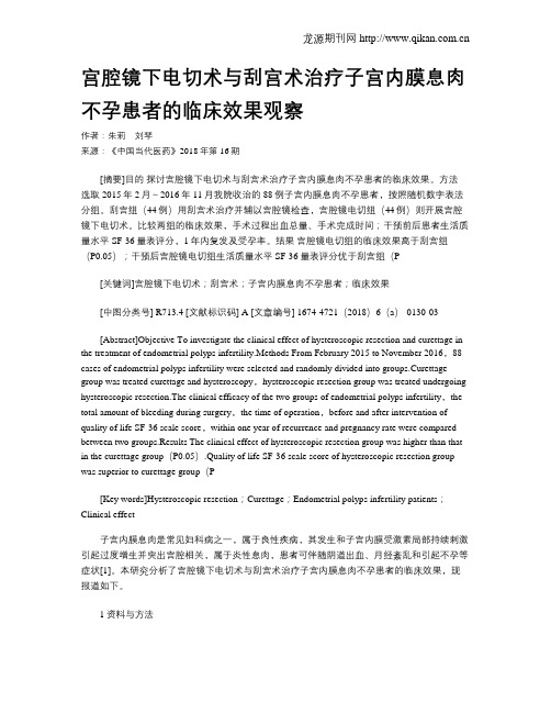 宫腔镜下电切术与刮宫术治疗子宫内膜息肉不孕患者的临床效果观察