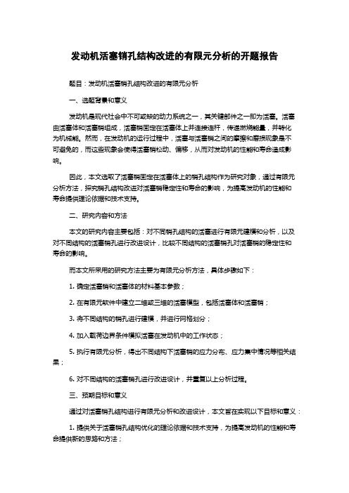 发动机活塞销孔结构改进的有限元分析的开题报告