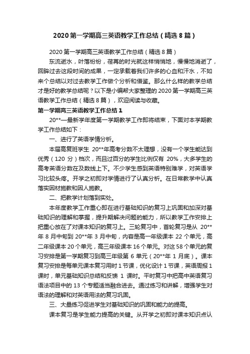 2020第一学期高三英语教学工作总结(精选8篇)