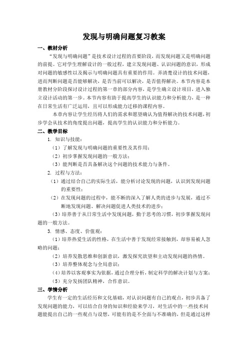 通用技术发现与明确问题复习教案