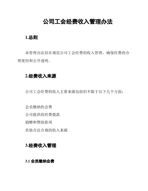 公司工会经费收入管理办法