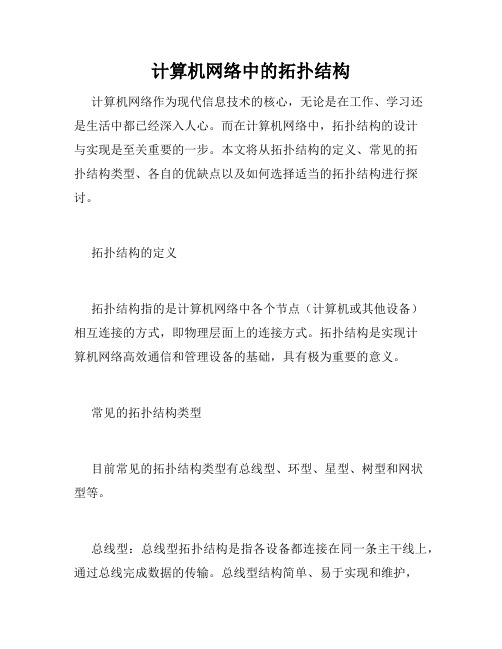 计算机网络中的拓扑结构