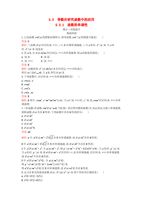 新教材高中数学第五章一元函数的导数及其应用5.3.1函数的单调性训练提升新人教版选择性