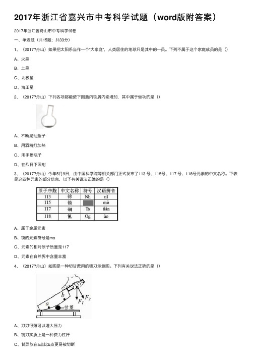 2017年浙江省嘉兴市中考科学试题（word版附答案）