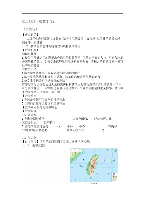 商务星球版地理 八年级下册 7.4台湾省  教案设计